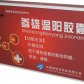 参雄温阳胶囊