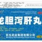 龙胆泻肝丸