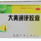 佐尔通大黄通便胶囊