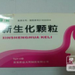 新生化颗粒