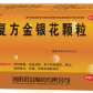 易福好(复方金银花颗粒)