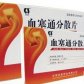 血塞通分散片