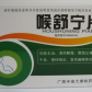 半宙大康喉舒宁片