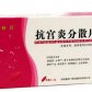 快芬(抗宫炎分散片)