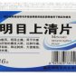 明目上清片