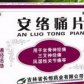 安络痛片