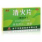 维威清火片