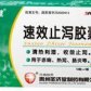 速效止泻胶囊