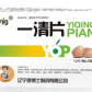 凡响一清片