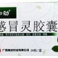 加劲(感冒灵胶囊)