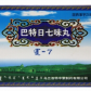 巴特日七味丸