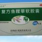 威尔曼(复方鱼腥草软胶囊)