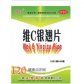 维C银翘片
