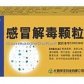 英平感冒解毒颗粒