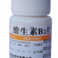 维生素B2片