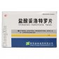 嘉康盛(盐酸妥洛特罗片)