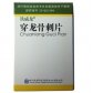 禾邦阳光铁威龙(穿龙骨刺片)