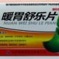 暖胃舒乐片