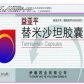 替米沙坦胶囊