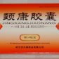 颈康胶囊