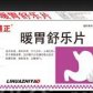 暖胃舒乐片
