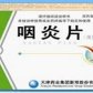 咽炎片