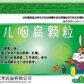 小儿咽扁颗粒