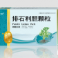 排石利胆颗粒