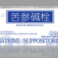苦参碱栓