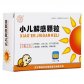 健民(小儿解感颗粒)