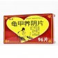 龟甲养阴片