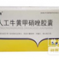 人工牛黄甲硝唑胶囊