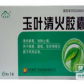 十万山玉叶清火胶囊