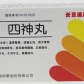 长言速康宁四神丸