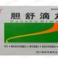 胆舒滴丸