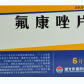 东信氟康唑片