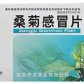 桑菊感冒片