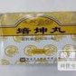 培坤丸