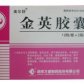 金英胶囊