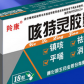 咳特灵胶囊