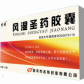 风湿圣药胶囊
