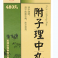 黄山附子理中丸