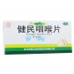 健民咽喉片