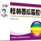 三金桂林西瓜霜胶囊