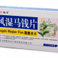 风湿马钱片