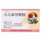 云中小儿麻甘颗粒