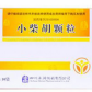 禾邦禾润(小柴胡颗粒)