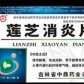 莲芝消炎片