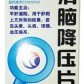 鑫烨刻康(清脑降压片)