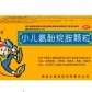 小布石(小儿氨酚烷胺颗粒)
